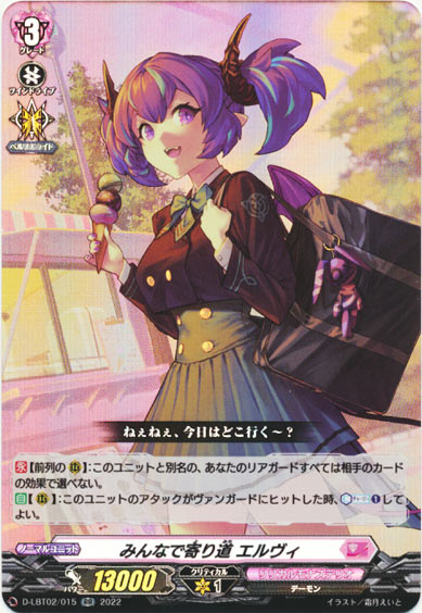 みんなで寄り道 エルヴィ