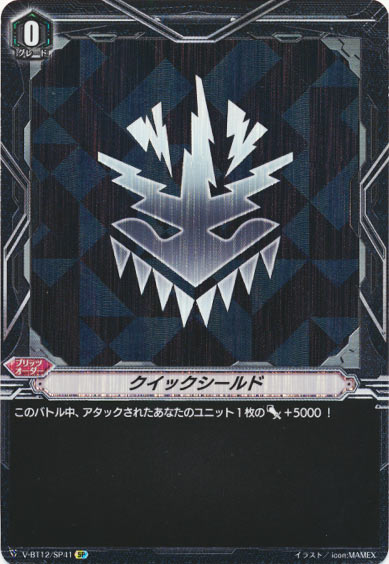 クイックシールド（なるかみ）