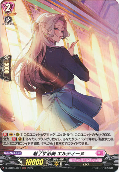 魅了する美 エルティーヌ