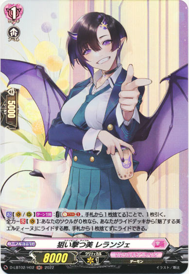 狙い撃つ美 レランジェ