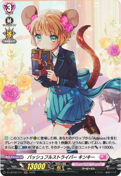 バッシュフルストライバー キンキー