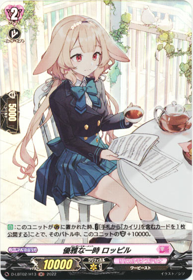 優雅な一時 ロッピル