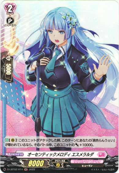 オーセンティックメロディ エスメラルダ