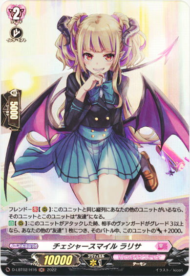 チェシャースマイル ラリサ