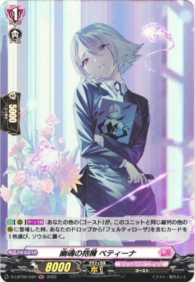 幽魂の抱擁 ベティーナ