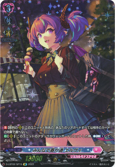 みんなで寄り道 エルヴィ