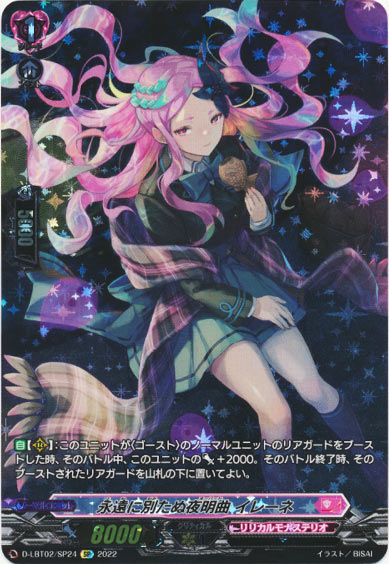 永遠に別たぬ夜明曲 イレーネ