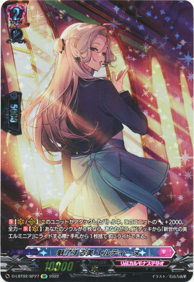 魅了する美 エルティーヌ