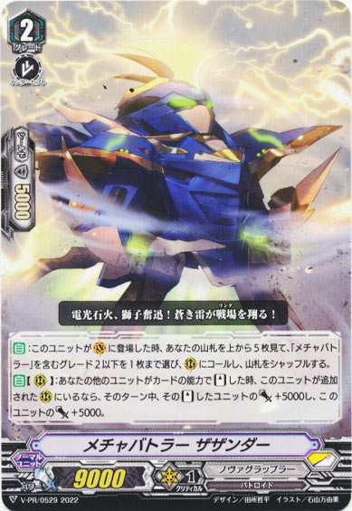 メチャバトラー ザザンダー