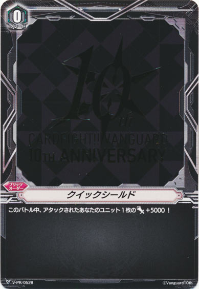 クイックシールド（10周年金ロゴ）