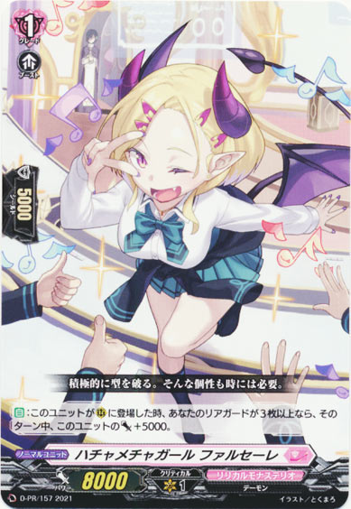 ハチャメチャガール ファルセーレ