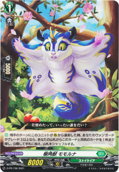 樹角獣 モモルナ