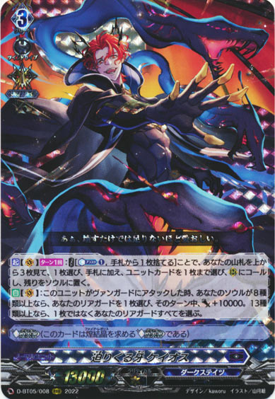 迫りくる牙 ケイオス