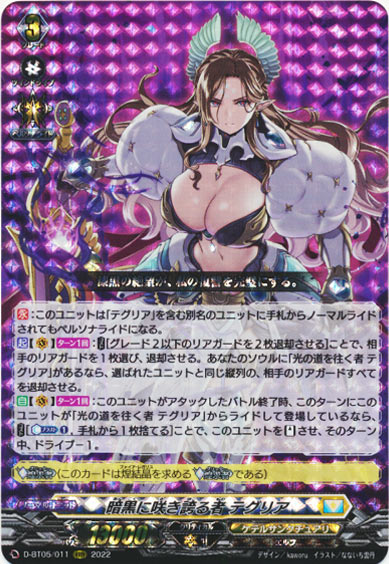 暗黒に咲き誇る者 テグリア