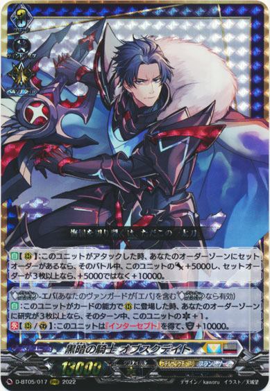 黒暗の騎士 オブスクデイト