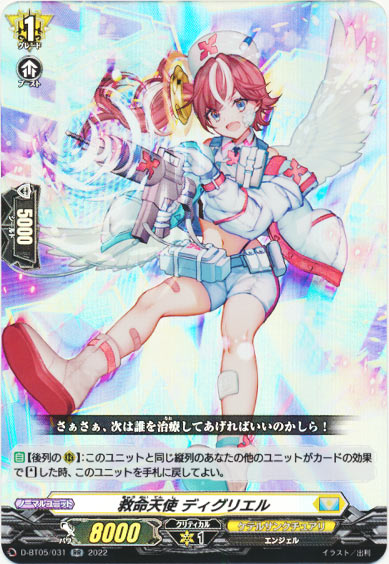 救命天使 ディグリエル