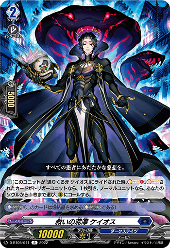 救いの泥濘 ケイオス