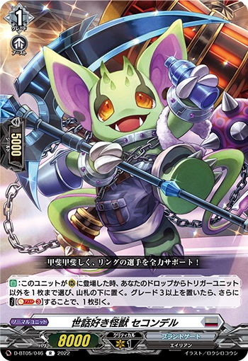 世話好き怪獣 セコンデル