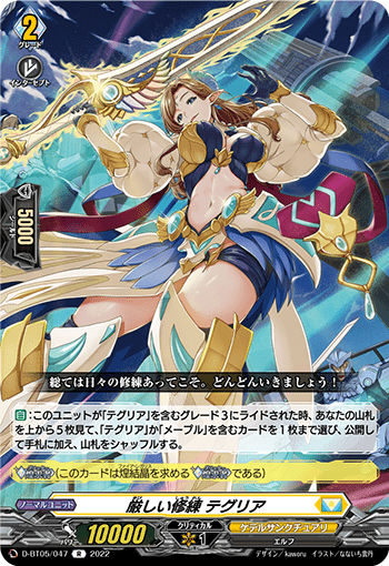 厳しい修練 テグリア