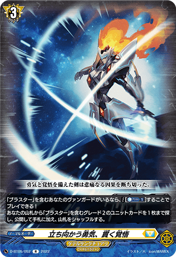 立ち向かう勇気、貫く覚悟