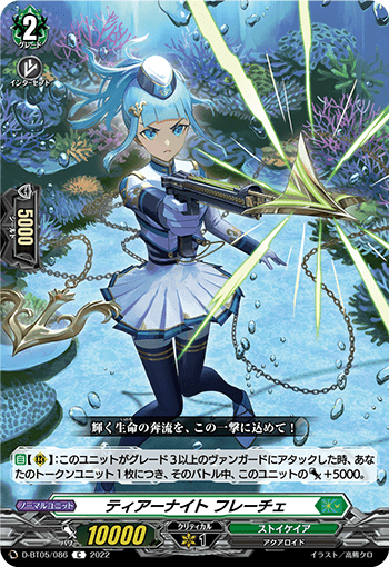 ティアーナイト フレーチェ