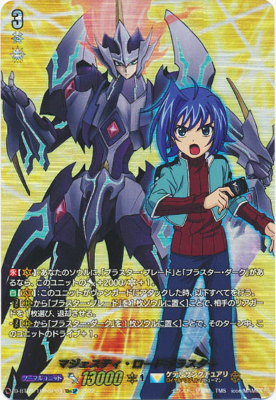 マジェスティ・ロードブラスター