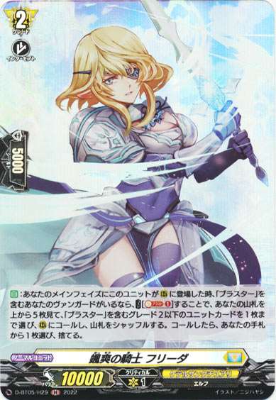 颯爽の騎士 フリーダ