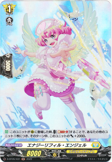 エナジーリフィル・エンジェル