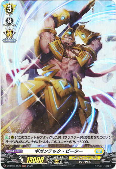 ギガンテック・ビーター