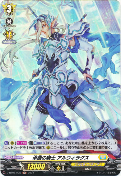 卓識の騎士 アルウィラグス