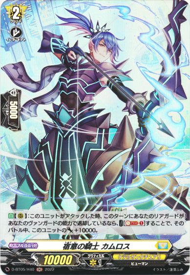 宿意の騎士 カムロス