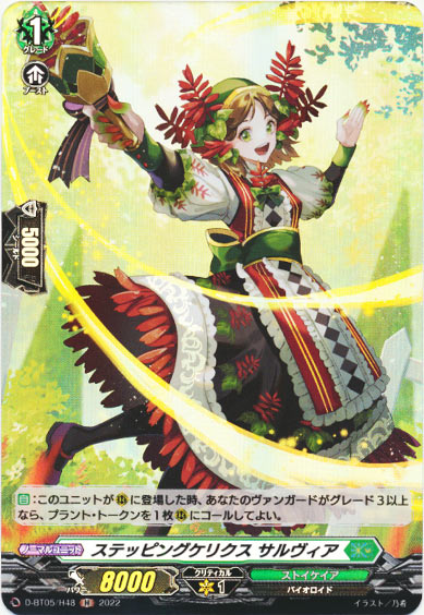 ステッピングケリクス サルヴィア