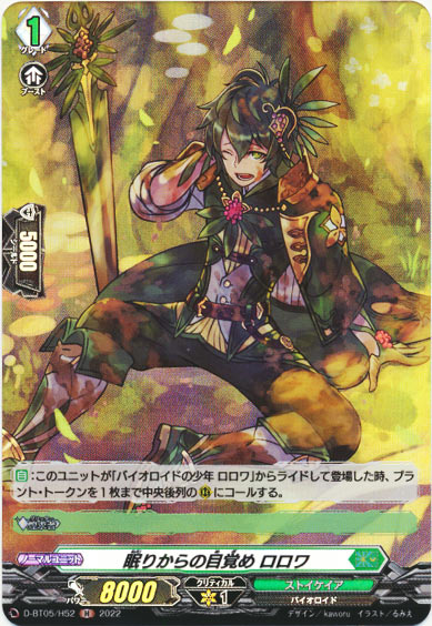 眠りからの目覚め ロロワ