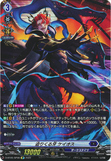 迫りくる牙 ケイオス