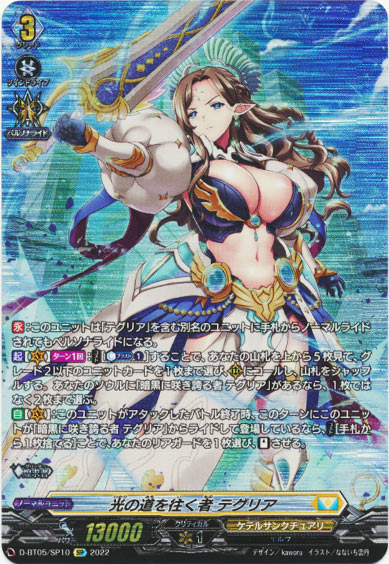 光の道を往く者 テグリア