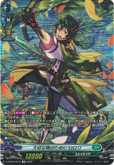 大切な物のために ロロワ