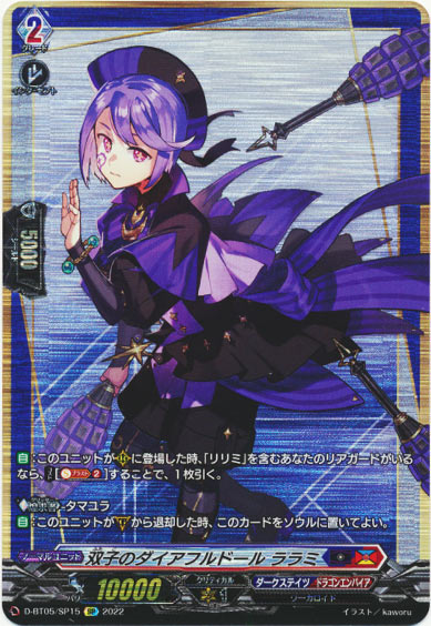 双子のダイアフルドール ララミ