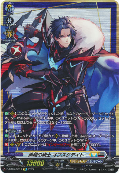 黒暗の騎士 オブスクデイト