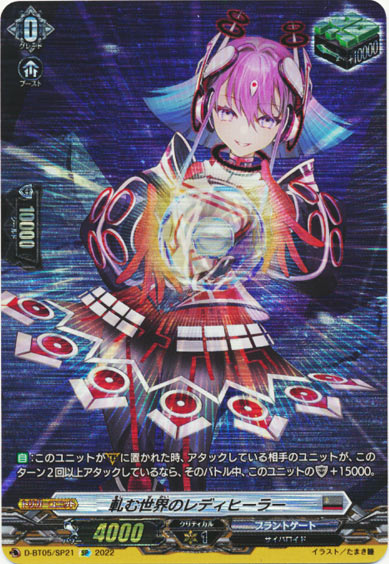 軋む世界のレディヒーラー