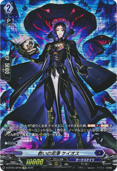 救いの泥濘 ケイオス