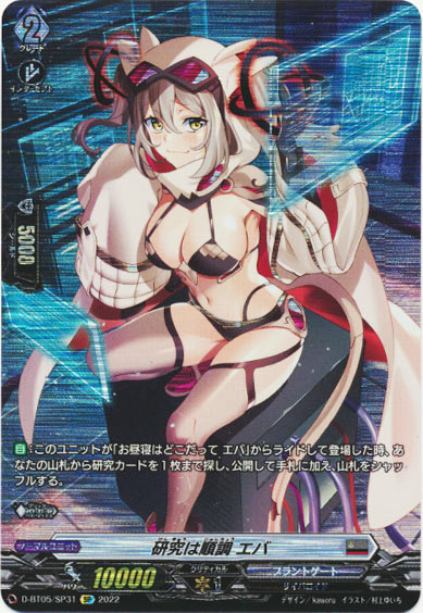 研究は順調 エバ