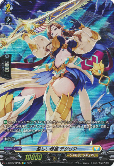 厳しい修練 テグリア