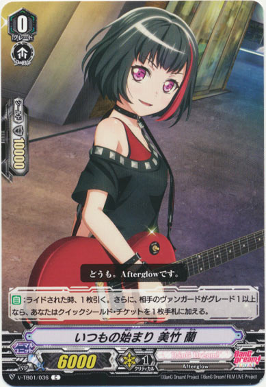 いつもの始まり 美竹 蘭