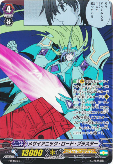 メサイアニック・ロード・ブラスター（PR664）