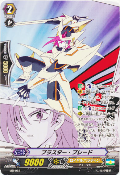 ブラスター・ブレード（MB66）