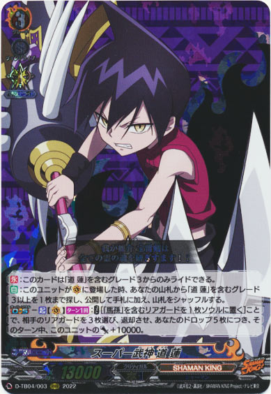 スーパー武神 道 蓮