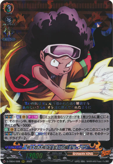 邪を吹き飛ばす笑いの風 チョコラブ