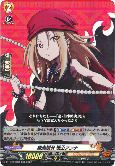 降魔調伏 恐山アンナ