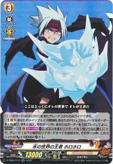 氷の世界の王者 ホロホロ