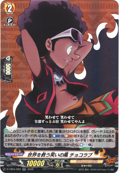 世界を救う笑いの風 チョコラブ